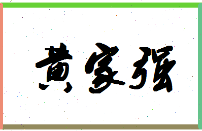 「黄家强」姓名分数80分-黄家强名字评分解析-第1张图片