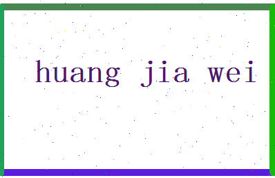 「黄家伟」姓名分数93分-黄家伟名字评分解析-第2张图片