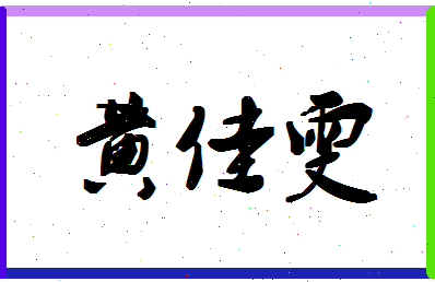 「黄佳雯」姓名分数72分-黄佳雯名字评分解析