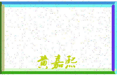 「黄嘉熙」姓名分数82分-黄嘉熙名字评分解析-第3张图片