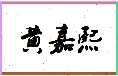 「黄嘉熙」姓名分数82分-黄嘉熙名字评分解析