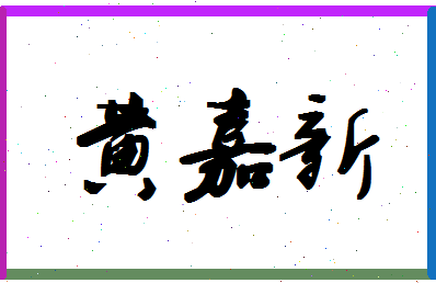 「黄嘉新」姓名分数82分-黄嘉新名字评分解析