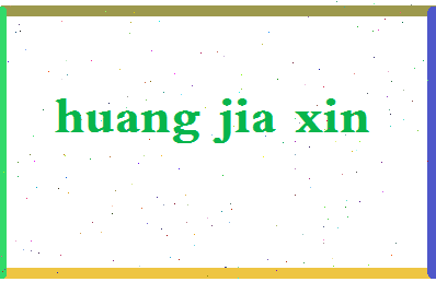 「黄嘉新」姓名分数82分-黄嘉新名字评分解析-第2张图片