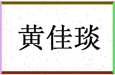 「黄佳琰」姓名分数80分-黄佳琰名字评分解析