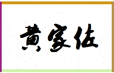 「黄家佐」姓名分数85分-黄家佐名字评分解析-第1张图片