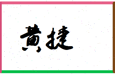 「黄捷」姓名分数93分-黄捷名字评分解析-第1张图片