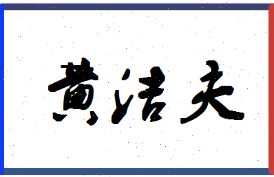 「黄洁夫」姓名分数77分-黄洁夫名字评分解析