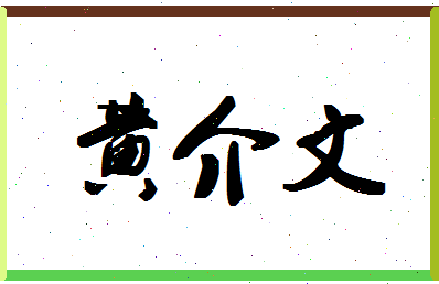 「黄介文」姓名分数90分-黄介文名字评分解析-第1张图片