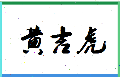 「黄吉虎」姓名分数77分-黄吉虎名字评分解析