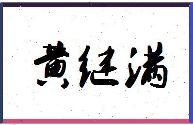 「黄继满」姓名分数98分-黄继满名字评分解析