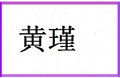 「黄瑾」姓名分数72分-黄瑾名字评分解析-第1张图片