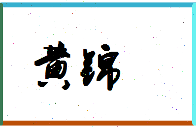 「黄锦」姓名分数72分-黄锦名字评分解析-第1张图片