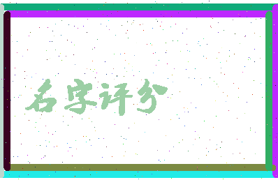 「黄斤」姓名分数98分-黄斤名字评分解析