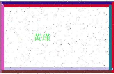 「黄瑾」姓名分数72分-黄瑾名字评分解析-第4张图片