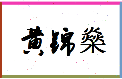 「黄锦燊」姓名分数74分-黄锦燊名字评分解析