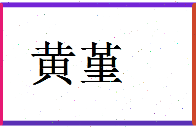 「黄堇」姓名分数96分-黄堇名字评分解析