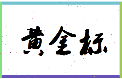 「黄金标」姓名分数80分-黄金标名字评分解析-第1张图片