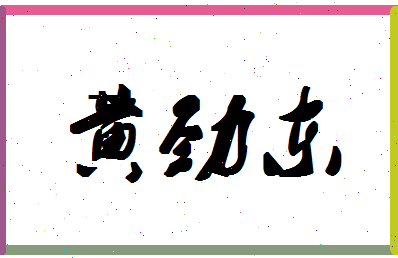 「黄劲东」姓名分数98分-黄劲东名字评分解析