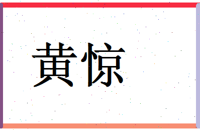 「黄惊」姓名分数98分-黄惊名字评分解析