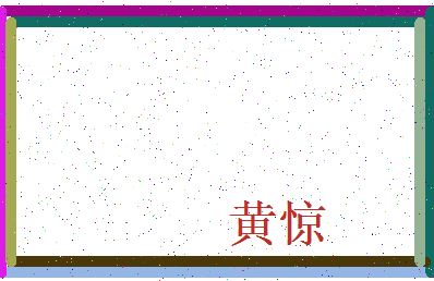 「黄惊」姓名分数98分-黄惊名字评分解析-第4张图片