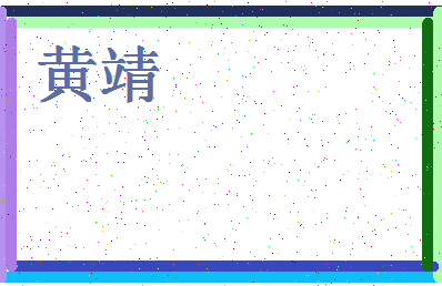「黄靖」姓名分数93分-黄靖名字评分解析-第4张图片