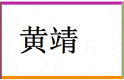 「黄靖」姓名分数93分-黄靖名字评分解析-第1张图片