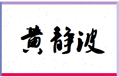 「黄静波」姓名分数80分-黄静波名字评分解析