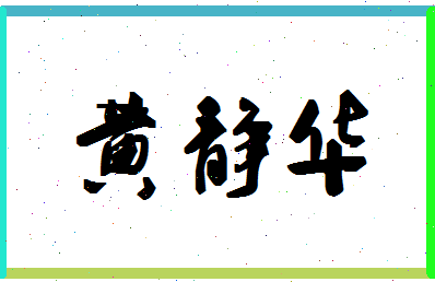 「黄静华」姓名分数77分-黄静华名字评分解析-第1张图片