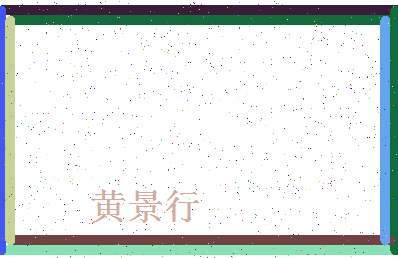 「黄景行」姓名分数93分-黄景行名字评分解析-第4张图片