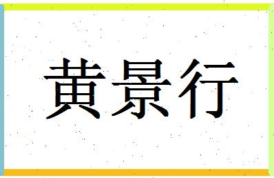 「黄景行」姓名分数93分-黄景行名字评分解析