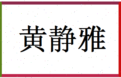 「黄静雅」姓名分数64分-黄静雅名字评分解析