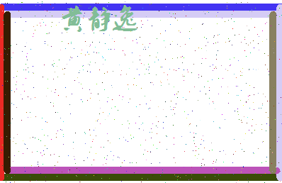 「黄静逸」姓名分数77分-黄静逸名字评分解析-第4张图片