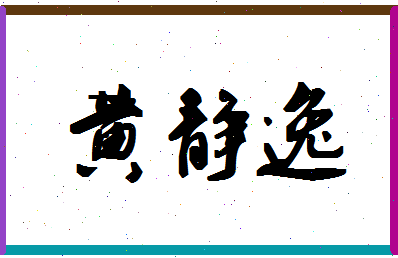 「黄静逸」姓名分数77分-黄静逸名字评分解析