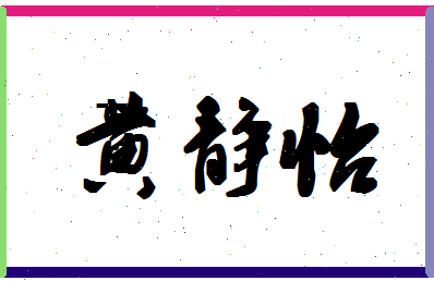 「黄静怡」姓名分数80分-黄静怡名字评分解析-第1张图片