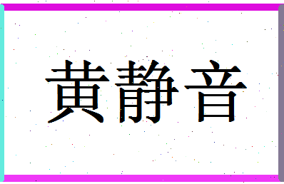 「黄静音」姓名分数80分-黄静音名字评分解析