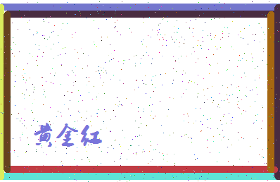 「黄金红」姓名分数80分-黄金红名字评分解析-第4张图片
