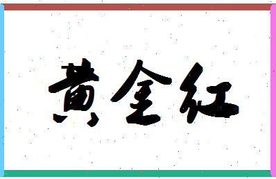 「黄金红」姓名分数80分-黄金红名字评分解析