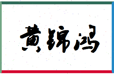 「黄锦鸿」姓名分数82分-黄锦鸿名字评分解析