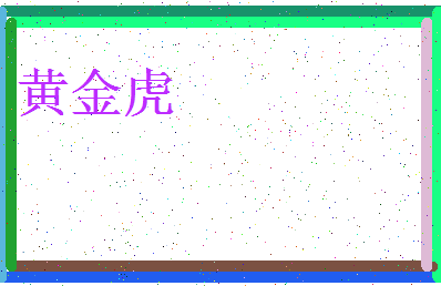 「黄金虎」姓名分数74分-黄金虎名字评分解析-第3张图片