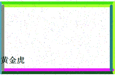 「黄金虎」姓名分数74分-黄金虎名字评分解析-第4张图片