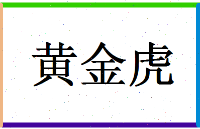 「黄金虎」姓名分数74分-黄金虎名字评分解析