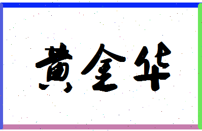 「黄金华」姓名分数66分-黄金华名字评分解析