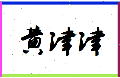 「黄津津」姓名分数82分-黄津津名字评分解析-第1张图片