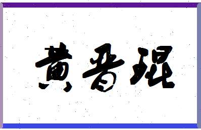 「黄晋琨」姓名分数96分-黄晋琨名字评分解析-第1张图片