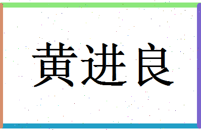 「黄进良」姓名分数69分-黄进良名字评分解析-第1张图片