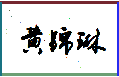 「黄锦琳」姓名分数80分-黄锦琳名字评分解析-第1张图片