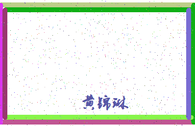 「黄锦琳」姓名分数80分-黄锦琳名字评分解析-第4张图片