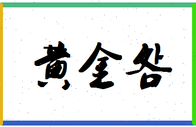 「黄金明」姓名分数74分-黄金明名字评分解析