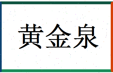 「黄金泉」姓名分数80分-黄金泉名字评分解析