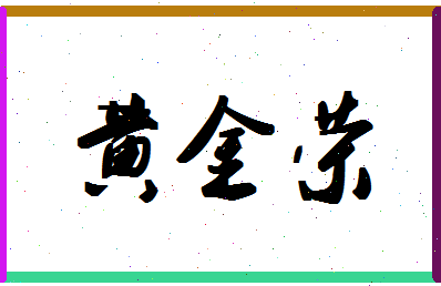 「黄金荣」姓名分数66分-黄金荣名字评分解析